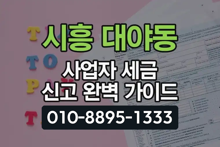 경기 시흥 대야동 사업자 세금 신고 완벽 가이드
