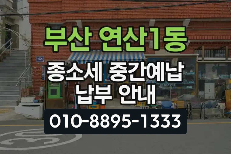 부산 연제 연산1동 종소세 중간예납 납부 안내