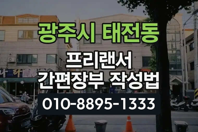 경기 광주시 태전동 프리랜서 간편장부 작성법