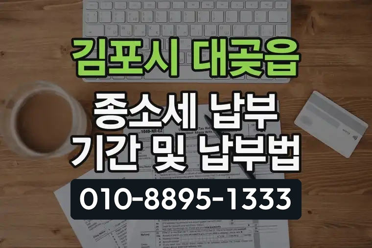 경기 김포시 대곶읍 종합소득세 납부 기간 및 납부법
