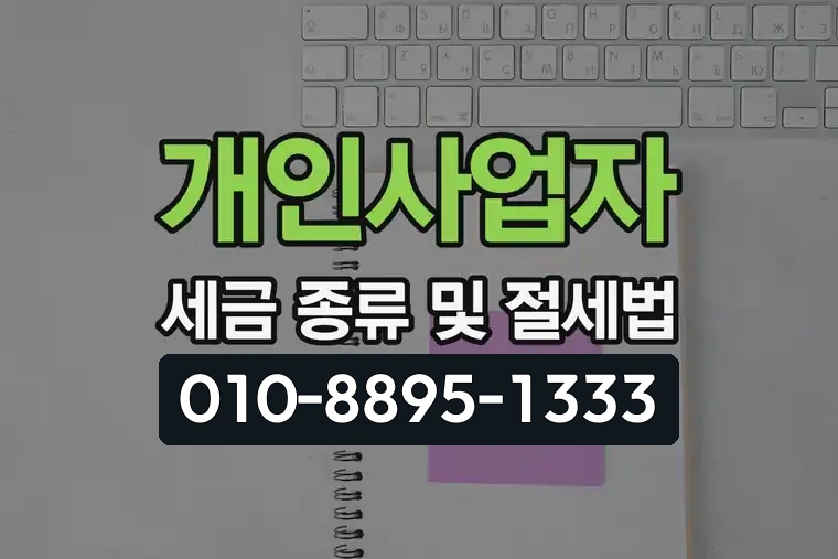 개인사업자 세금 종류 및 절세법