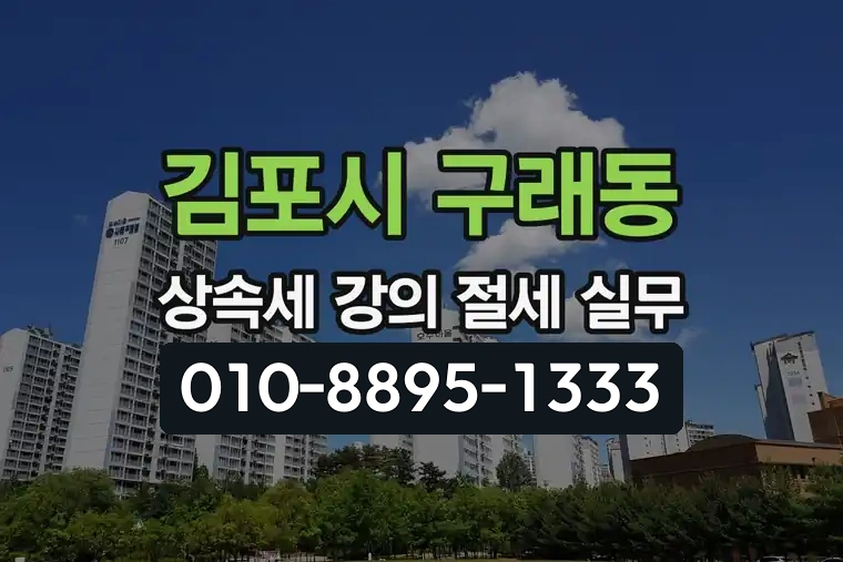 경기 김포시 구래동 상속세 강의 절세 실무