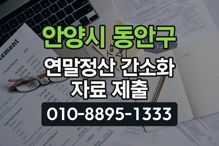 경기 안양시 동안구 귀인동 연말정산 간소화 자료 제출