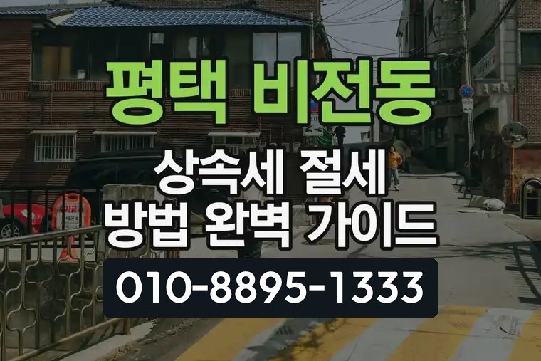 경기 평택 비전동 상속세 절세 방법 완벽 가이드