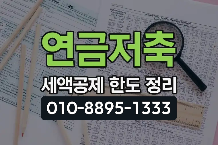연금저축 세액공제 한도 정리