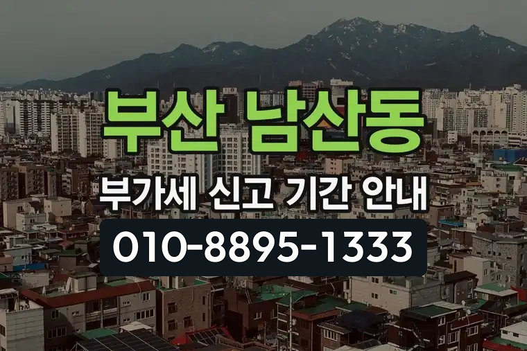 부산 금정 남산동 부가가치세 신고 기간 안내