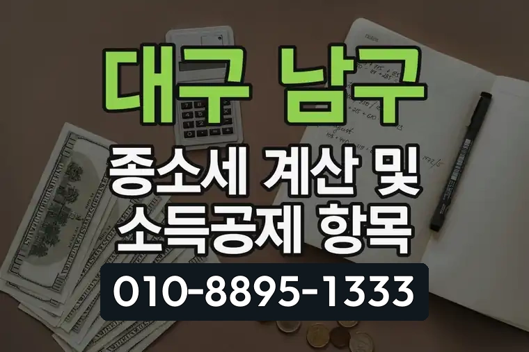 대구 남구 종합소득세 계산 및 소득공제 항목