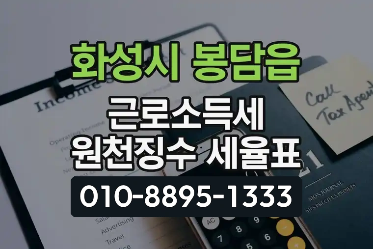 경기 화성시 봉담읍 근로소득세 원천징수 세율표