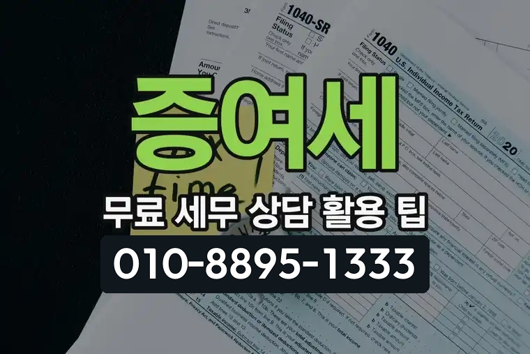 증여세 무료 세무 상담 활용 팁
