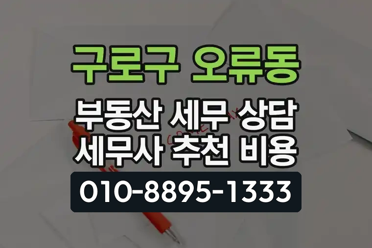 서울 구로구 오류동 부동산 세무 상담 세무사 추천 비용
