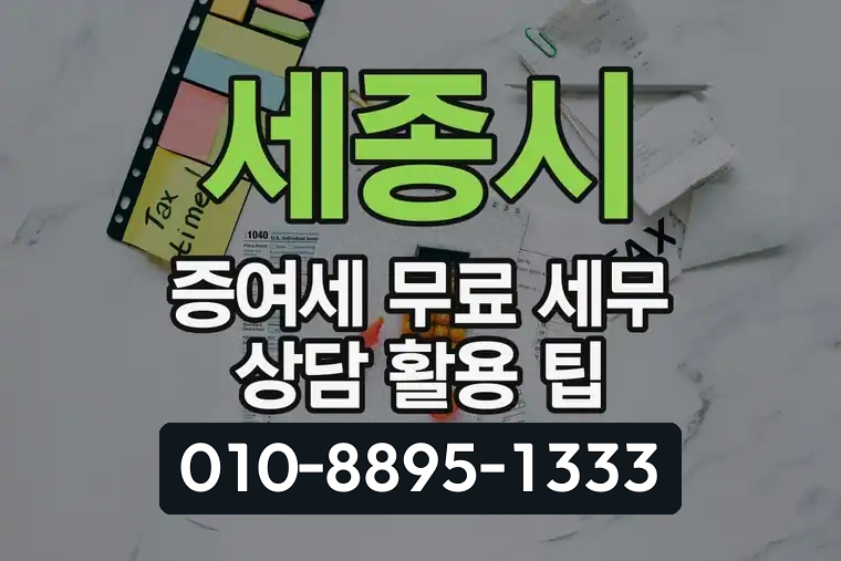 세종시 증여세 무료 세무 상담 활용 팁