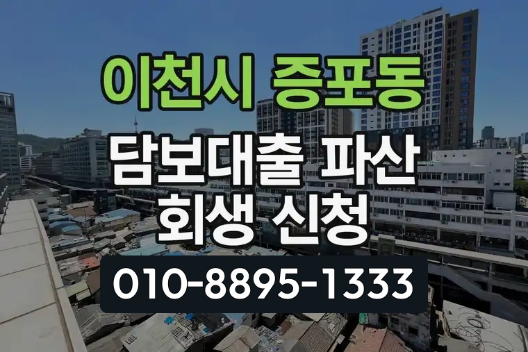 경기 이천시 증포동 담보대출 파산 회생 신청