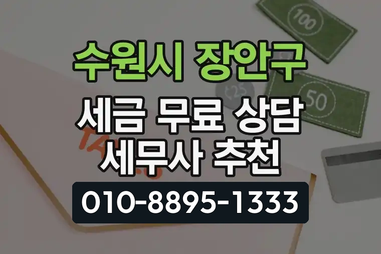 경기 수원시 장안구 정자동 세금 무료 상담 세무사 추천