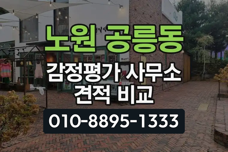서울 노원 공릉동 감정평가 사무소 견적 비교