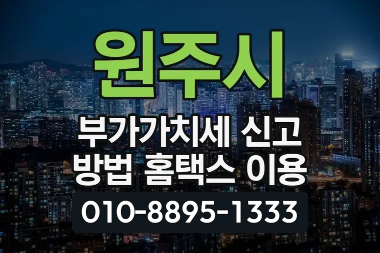 원주시 부가가치세 신고 방법 홈택스 이용