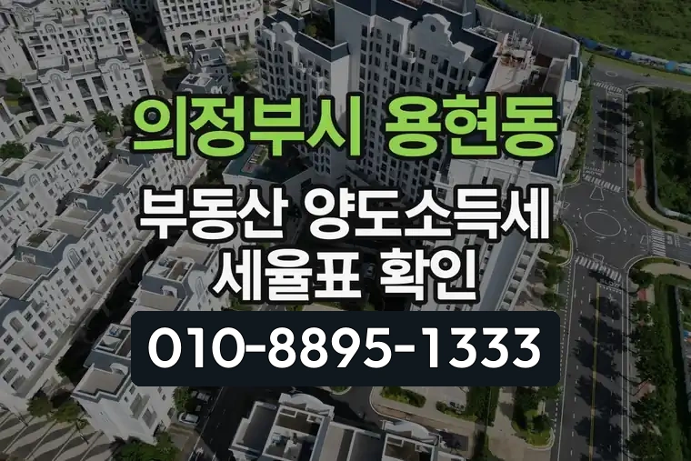 경기 의정부시 용현동 부동산 양도소득세 세율표 확인