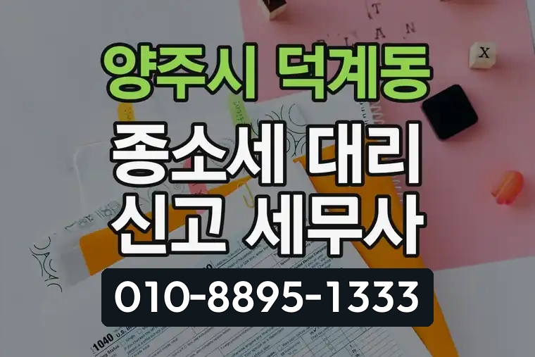 경기 양주시 덕계동 종소세 대리 신고 세무사