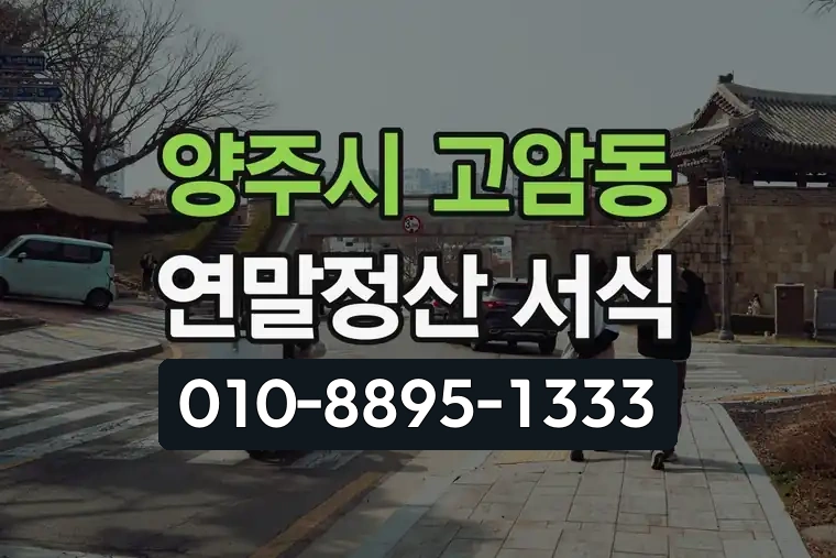경기 양주시 고암동 연말정산 서식 양식 다운로드