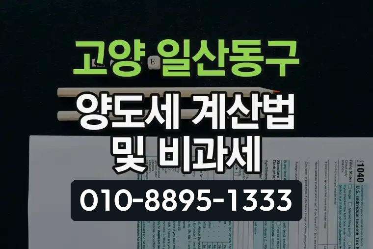 경기 고양 일산동구 양도세 계산법 및 비과세