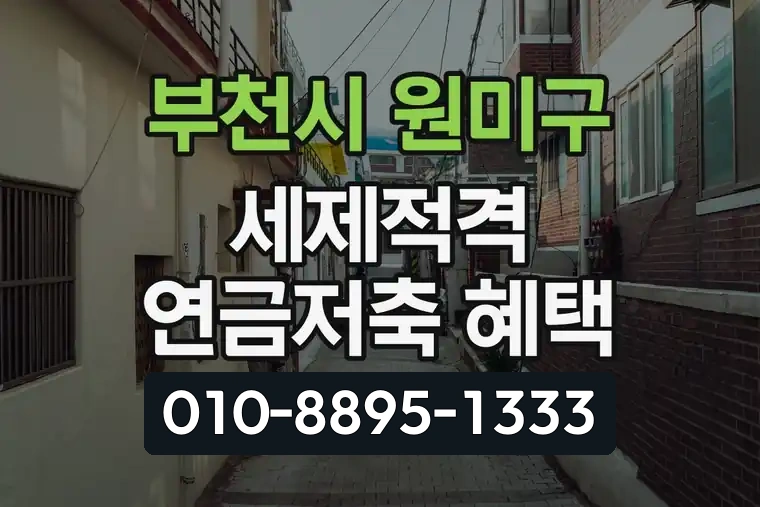 경기 부천시 원미구 중동 세제적격 연금저축 혜택