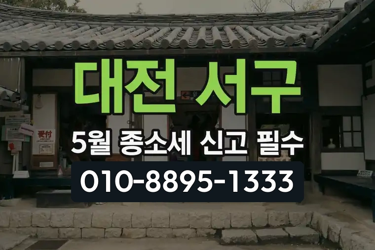 대전 서구 괴정동 5월 종합소득세 신고 필수