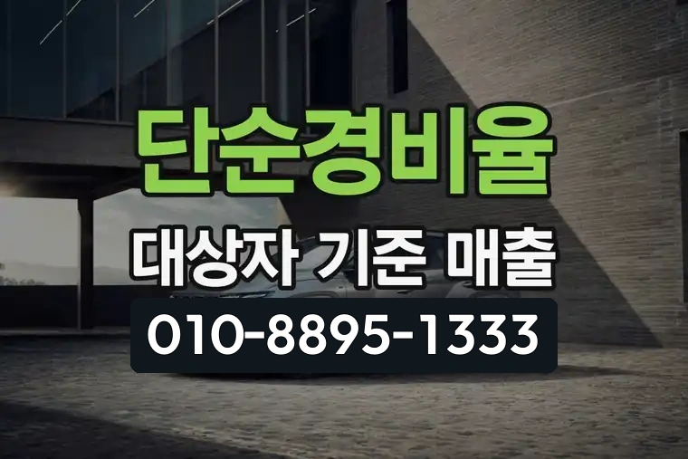 단순경비율 대상자 기준 매출