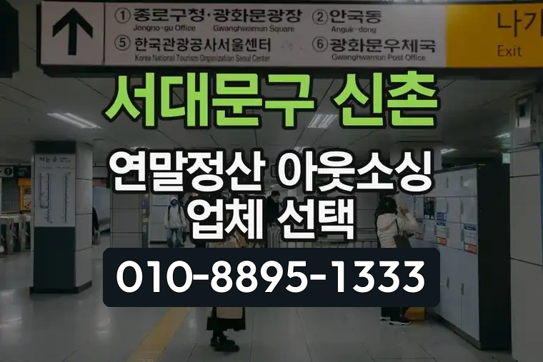 서울 서대문구 신촌 연말정산 아웃소싱 업체 선택