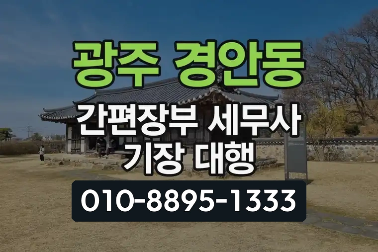 경기 광주 경안동 간편장부 세무사 기장 대행