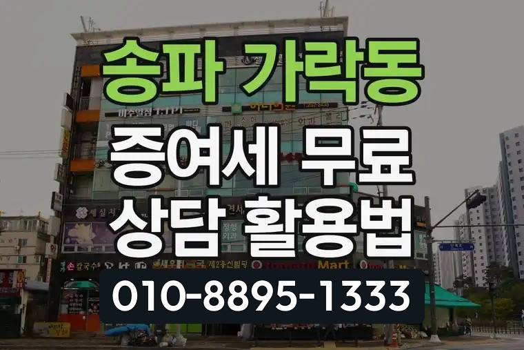 서울 송파 가락동 증여세 무료 상담 활용법