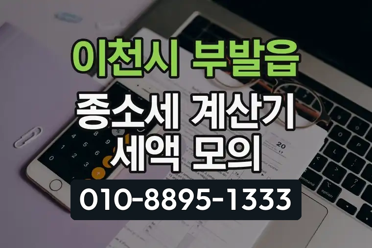 경기 이천시 부발읍 종소세 계산기 세액 모의