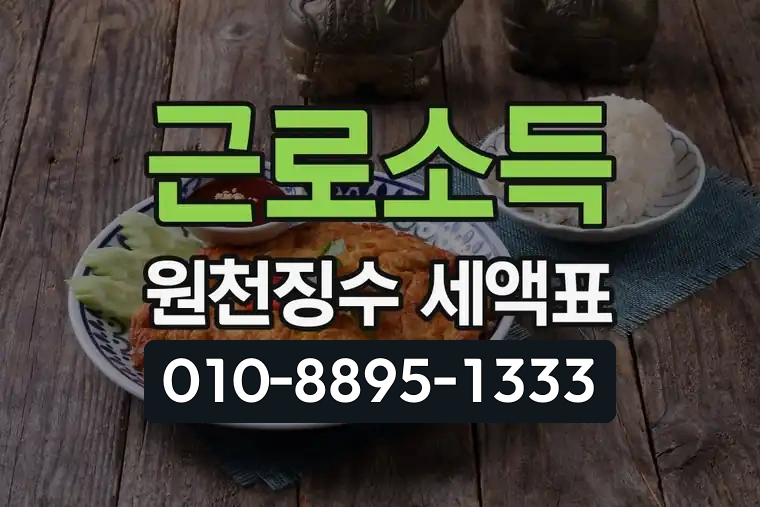근로소득 원천징수 세액표