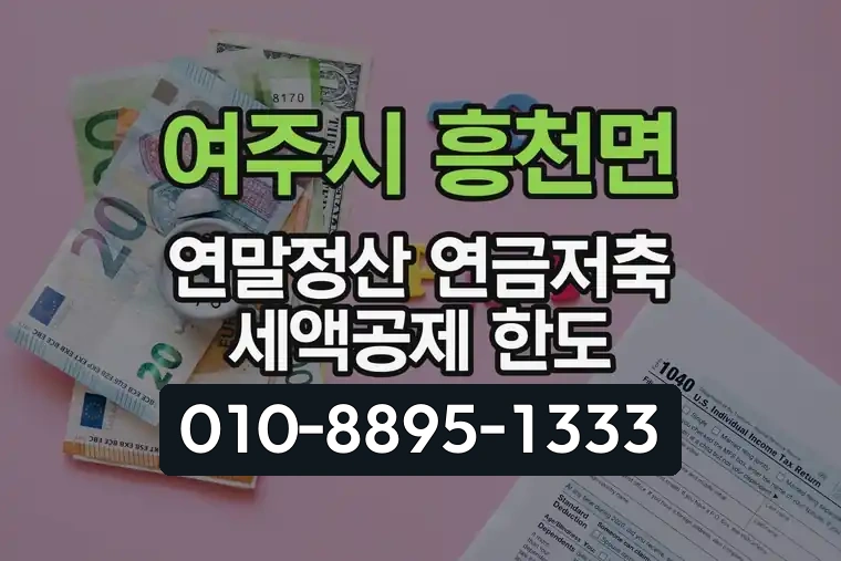 경기 여주시 흥천면 연말정산 연금저축 세액공제 한도