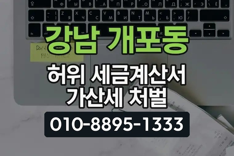 서울 강남 개포동 허위 세금계산서 가산세 처벌
