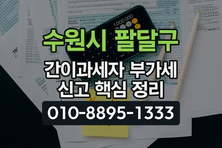 경기 수원시 팔달구 우만동 간이과세자 부가가치세 신고 핵심 정리