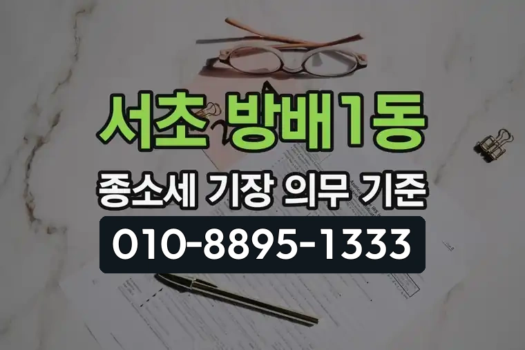 서울 서초 방배1동 종합소득세 기장 의무 기준