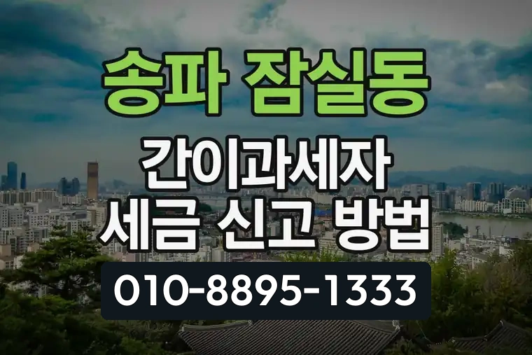 서울 송파 잠실동 간이과세자 세금 신고 방법