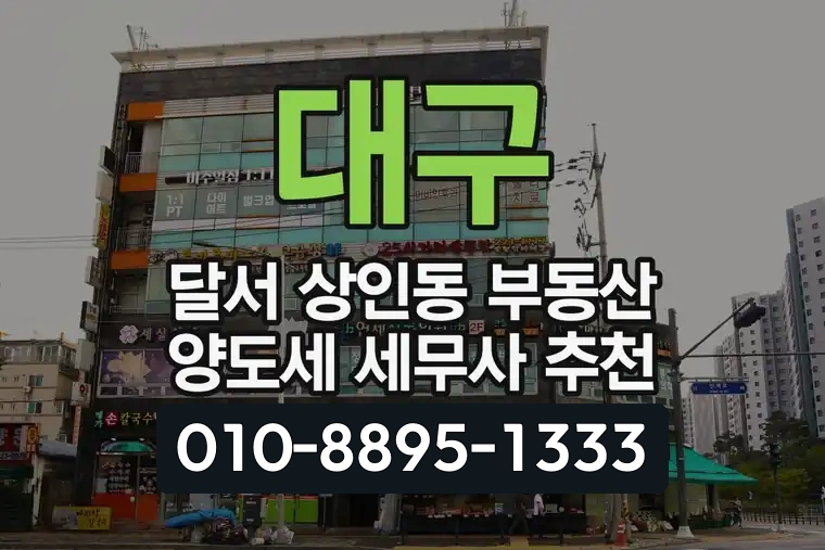 대구 달서 상인동 부동산 양도세 세무사 추천