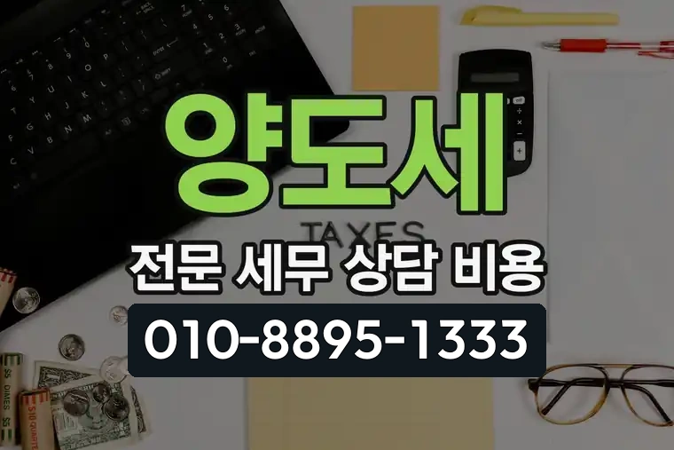 양도세 전문 세무 상담 비용