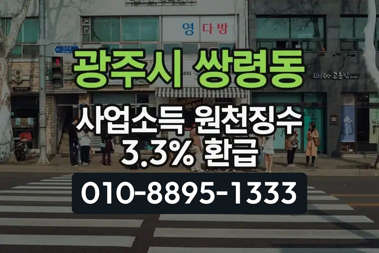 경기 광주시 쌍령동 사업소득 원천징수 3.3% 환급