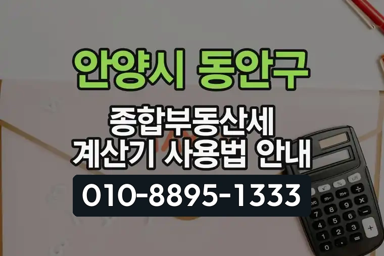 경기 안양시 동안구 갈산동 종합부동산세 계산기 사용법 안내