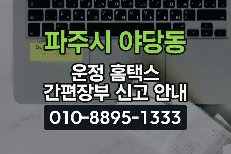 경기 파주시 야당동 운정 홈택스 간편장부 신고 안내