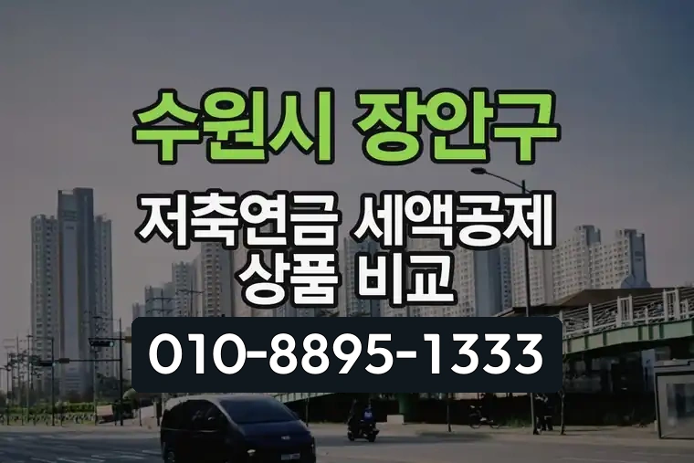 경기 수원시 장안구 정자2동 저축연금 세액공제 상품 비교