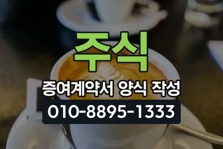 주식 증여계약서 양식 작성