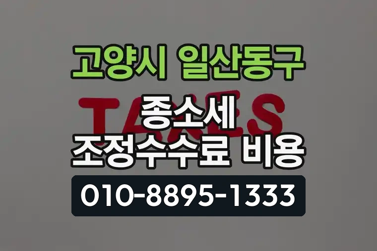 경기 고양시 일산동구 식사동 종합소득세 조정수수료 비용