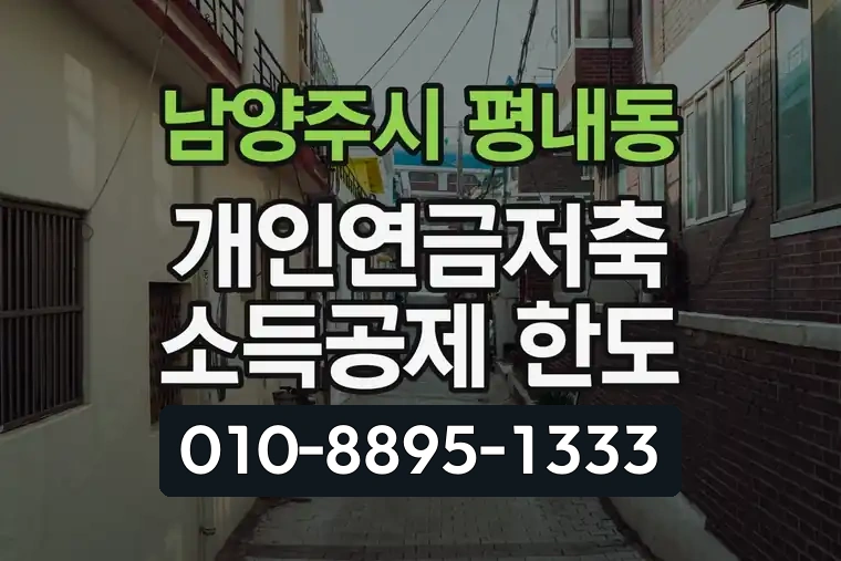 경기 남양주시 평내동 개인연금저축 소득공제 한도