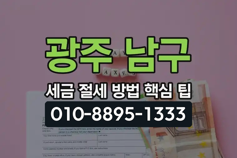 광주 남구 봉선동 세금 절세 방법 핵심 팁
