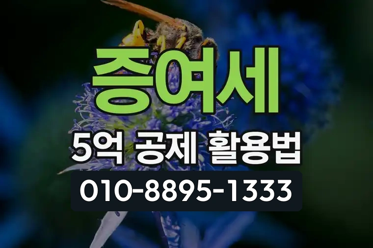 증여세 5억 공제 활용법