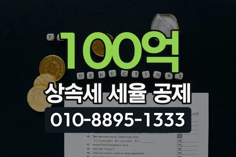 100억 상속세 세율 공제