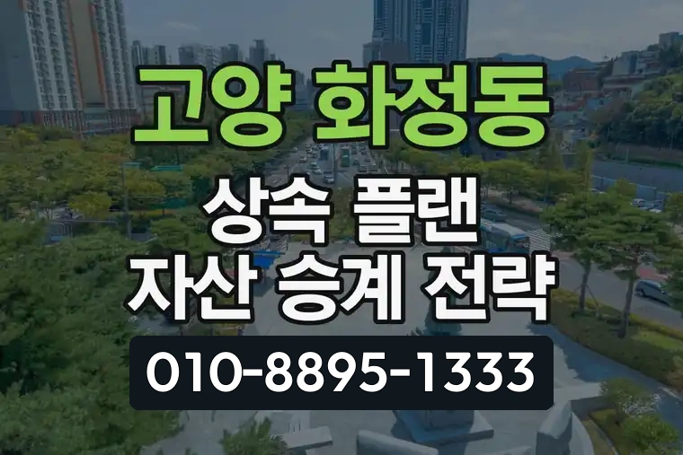 경기 고양 화정동 상속 플랜 자산 승계 전략