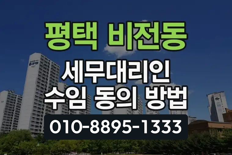 경기 평택 비전동 세무대리인 수임 동의 방법
